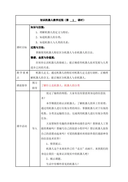 川教版信息科技六年级下册初识机器人教案教学设计
