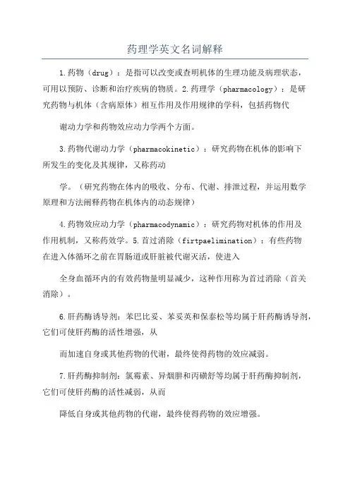 药理学英文名词解释