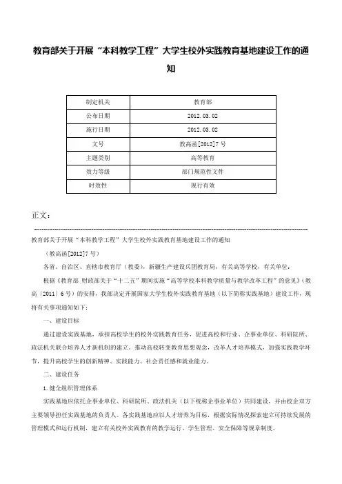 教育部关于开展“本科教学工程”大学生校外实践教育基地建设工作的通知-教高函[2012]7号