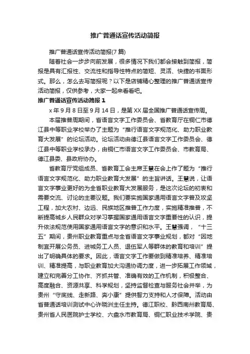 推广普通话宣传活动简报