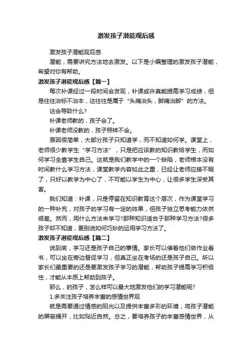 激发孩子潜能观后感