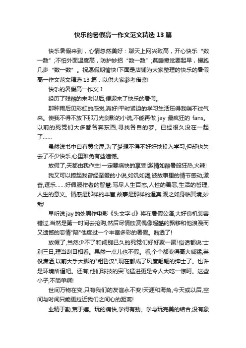 快乐的暑假高一作文范文精选13篇