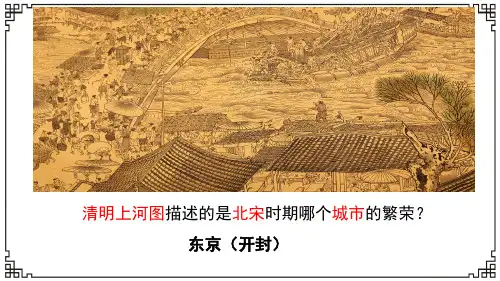 人教部编版七年级历史下册宋代经济的发展课件(共44张PPT)