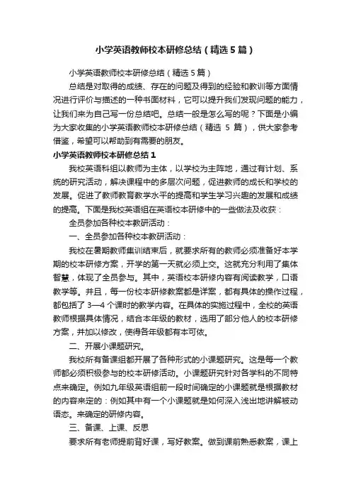 小学英语教师校本研修总结（精选5篇）
