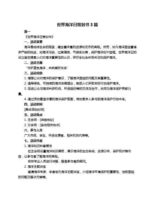世界海洋日策划书3篇