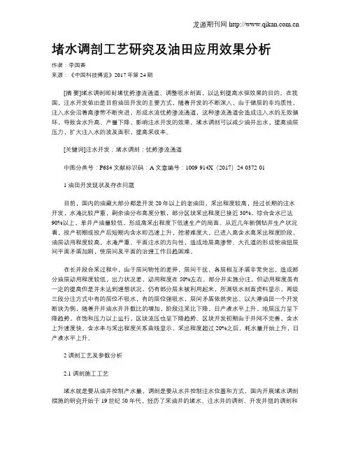 堵水调剖工艺研究及油田应用效果分析