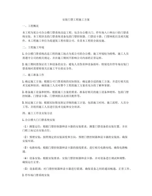 安装门禁工程施工方案