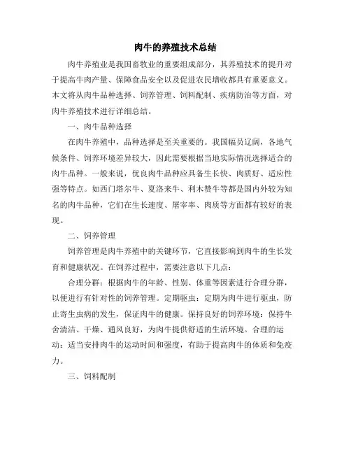 肉牛的养殖技术总结