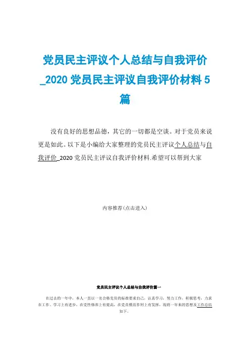 党员民主评议个人总结与自我评价_2020党员民主评议自我评价材料5篇