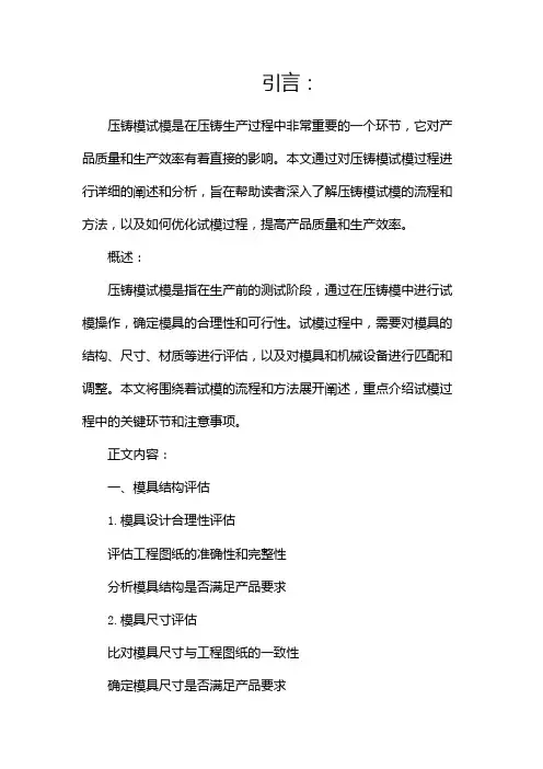 压铸模试模报告范文(两篇)