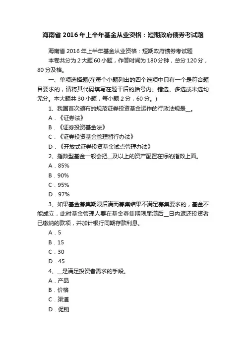 海南省2016年上半年基金从业资格：短期政府债券考试题