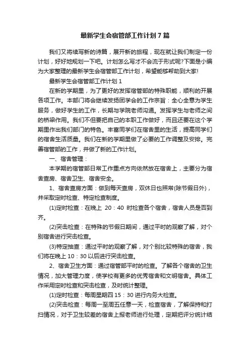 最新学生会宿管部工作计划7篇
