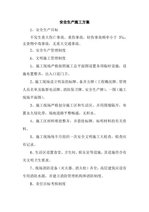 安全生产施工方案
