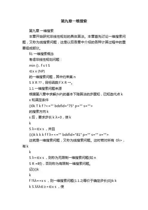 第九章一维搜索
