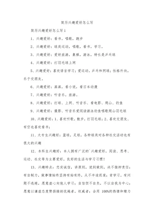 简历兴趣爱好怎么写_2