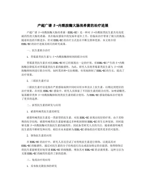 产超广谱β-内酰胺酶大肠埃希菌的治疗进展