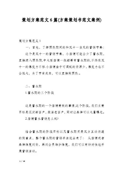 策划方案范文6篇(方案策划书范文案例)