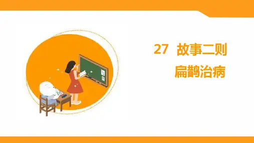 27《扁鹊治病》(课件)部编版语文四年级上册