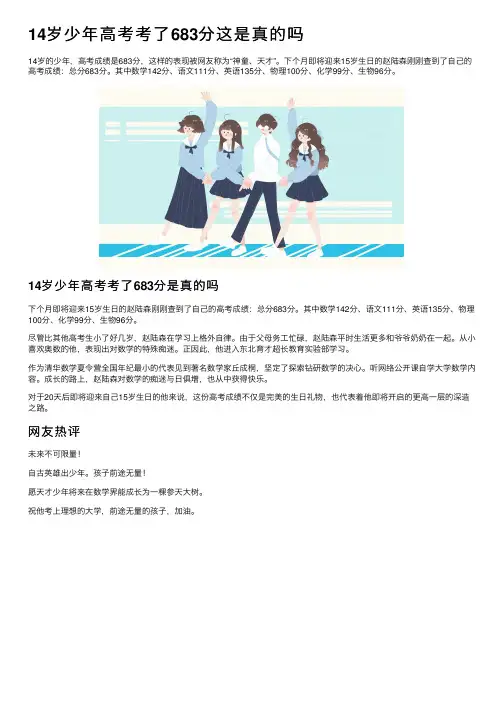 14岁少年高考考了683分这是真的吗