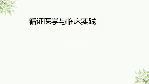 循证医学与临床实践ppt课件