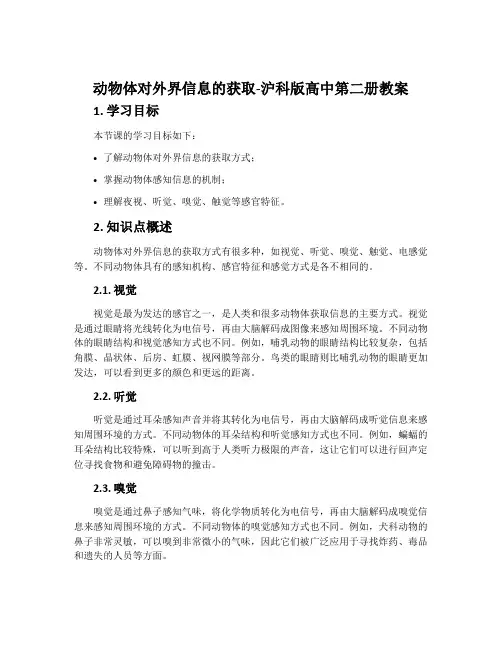 动物体对外界信息的获取-沪科版高中第二册教案