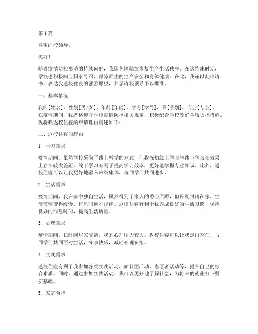 申请返校住寝申请书模板(3篇)