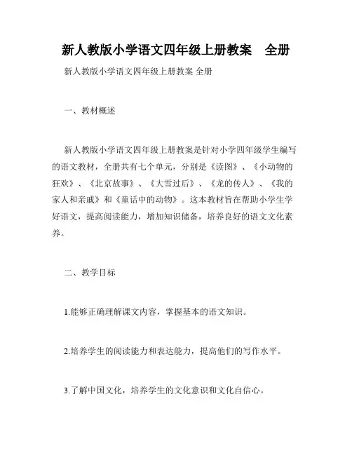 新人教版小学语文四年级上册教案 全册