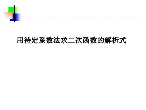 初中数学人教版九年级上册 第二十二章22.1.4用待定系数法求二次函数的解析式(共21张PPT)