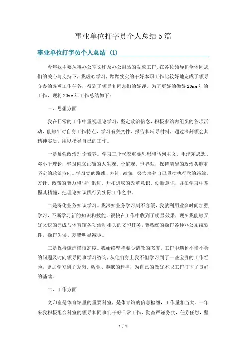 事业单位打字员个人总结5篇