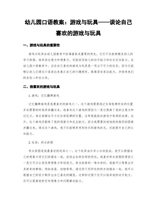 幼儿园口语教案：游戏与玩具——谈论自己喜欢的游戏与玩具