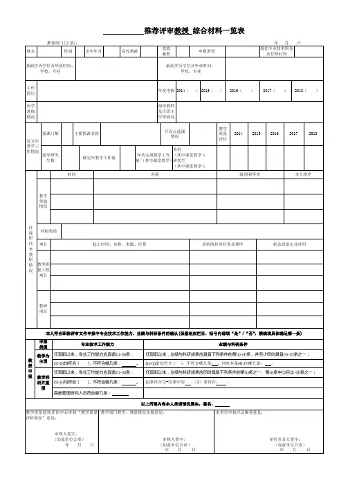 1教授 高校教师系列综合材料一览表_请用A3纸打印