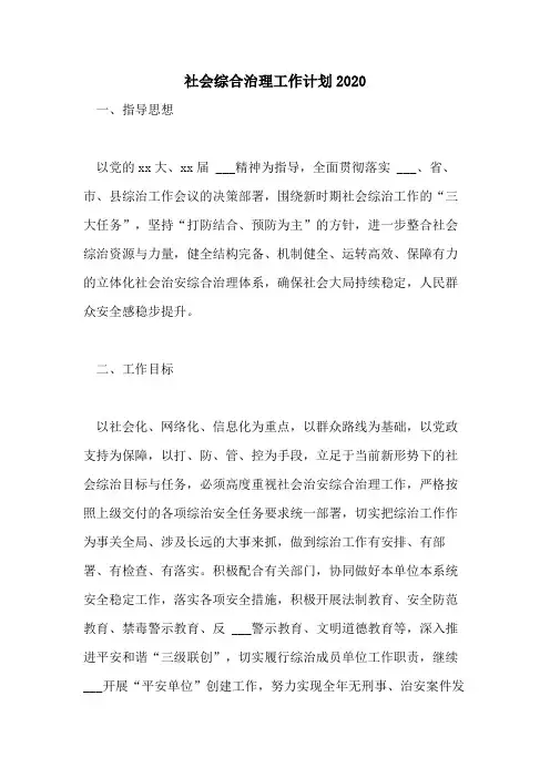 社会综合治理工作计划2020