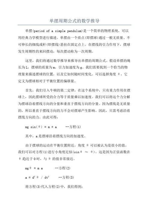 单摆周期公式的数学推导
