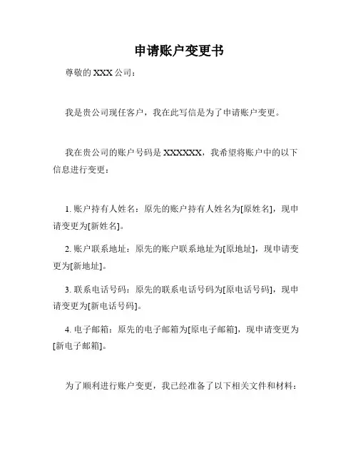 申请账户变更书