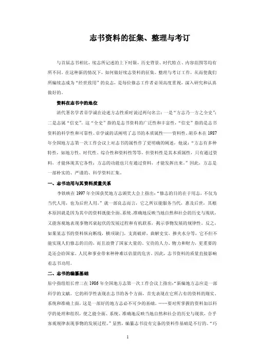 志书资料的征集、整理与考订
