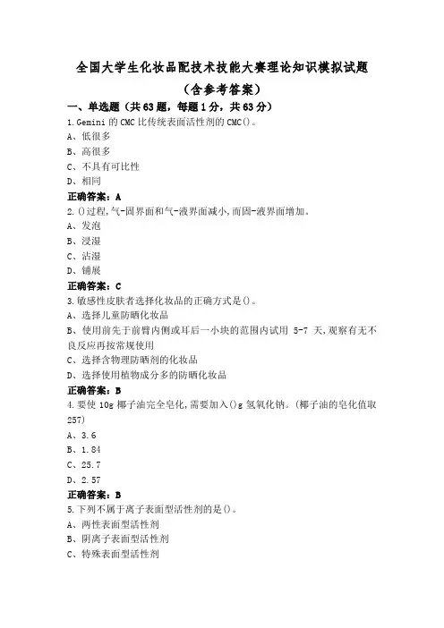 全国大学生化妆品配技术技能大赛理论知识模拟试题(含参考答案)