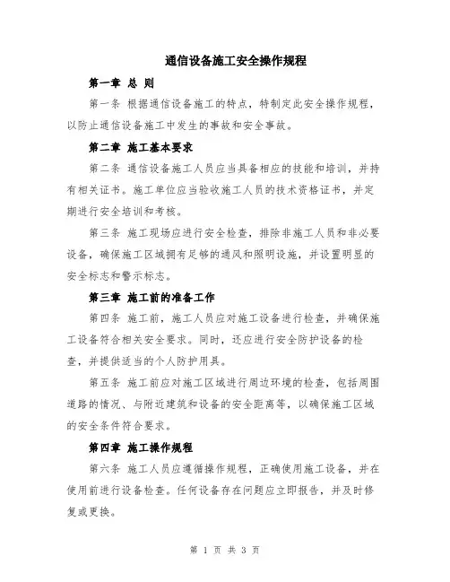 通信设备施工安全操作规程