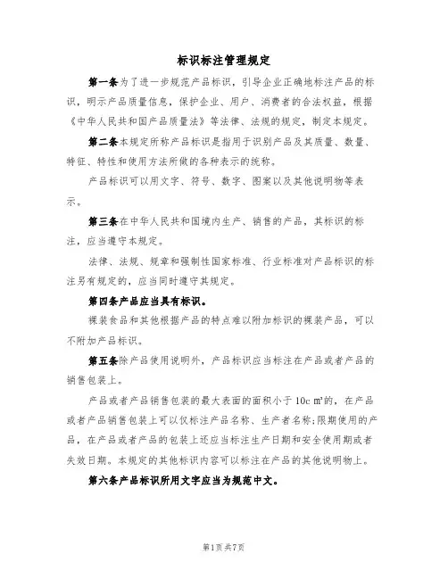 标识标注管理规定（3篇）
