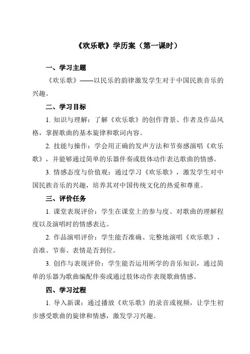 《第五单元 国乐飘香 欢乐歌》学历案-初中音乐人音版八年级上册