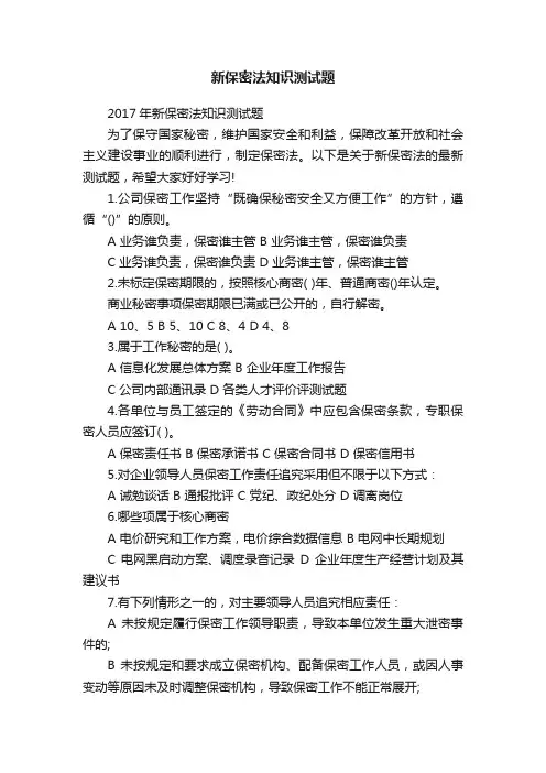 新保密法知识测试题