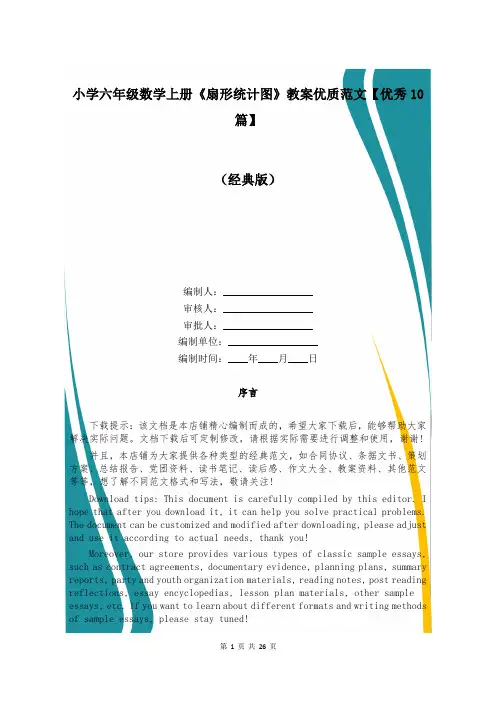 小学六年级数学上册《扇形统计图》教案优质范文【优秀10篇】