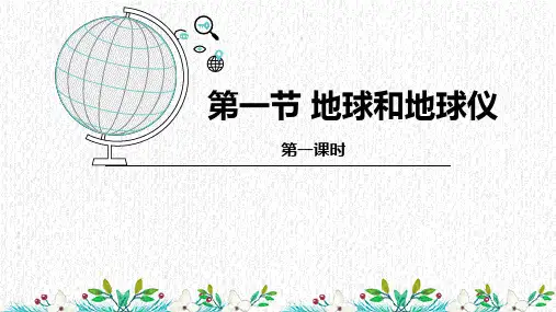 第一章第一节第一课时地球和地球仪课件-人教版七年级地理上册