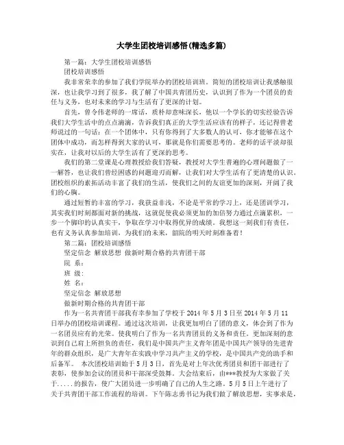 大学生团校培训感悟(精选多篇)