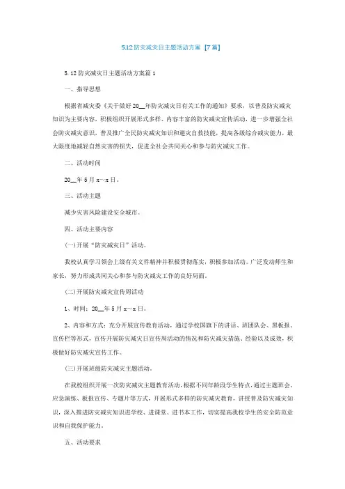 5.12防灾减灾日主题活动方案【精选7篇】