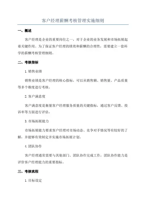 客户经理薪酬考核管理实施细则
