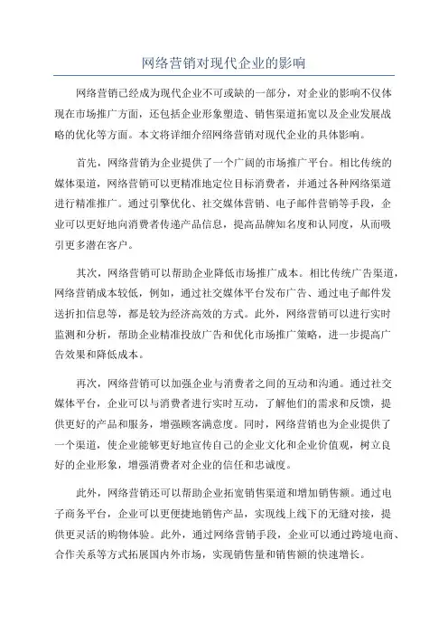 网络营销对现代企业的影响