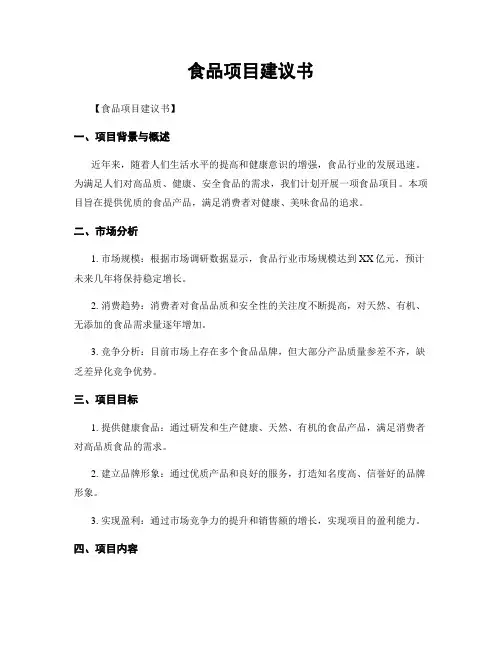 食品项目建议书