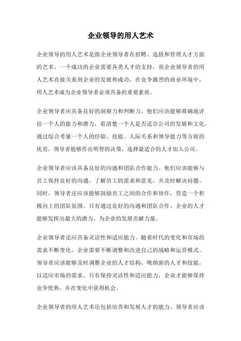 企业领导的用人艺术