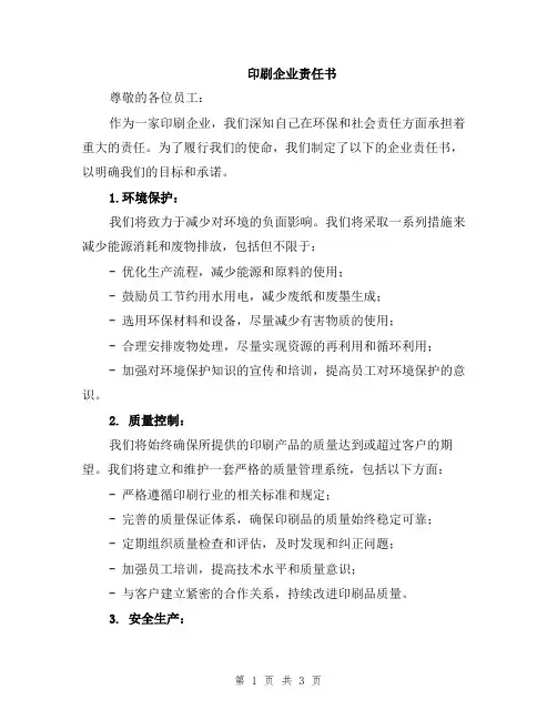 印刷企业责任书