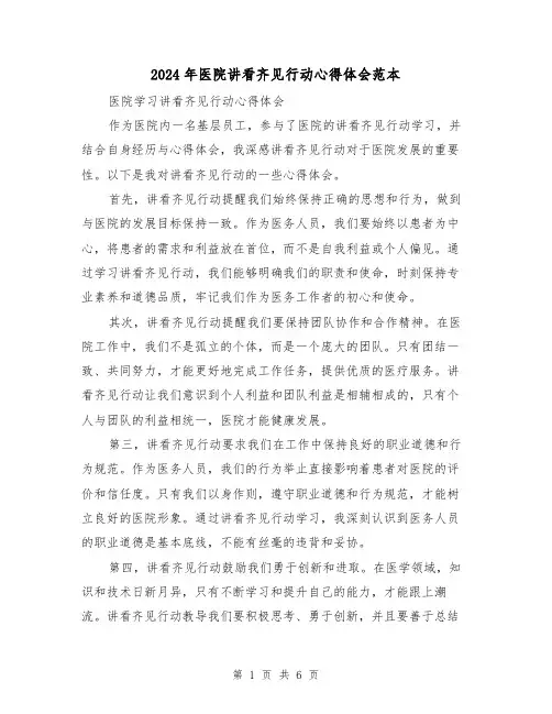 2024年医院讲看齐见行动心得体会范本(3篇)